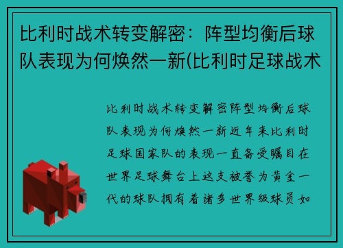比利时战术转变解密：阵型均衡后球队表现为何焕然一新(比利时足球战术)