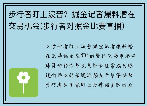 步行者盯上波普？掘金记者爆料潜在交易机会(步行者对掘金比赛直播)