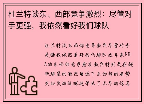 杜兰特谈东、西部竞争激烈：尽管对手更强，我依然看好我们球队