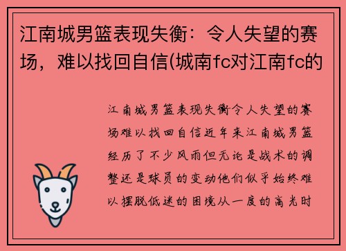 江南城男篮表现失衡：令人失望的赛场，难以找回自信(城南fc对江南fc的结果)