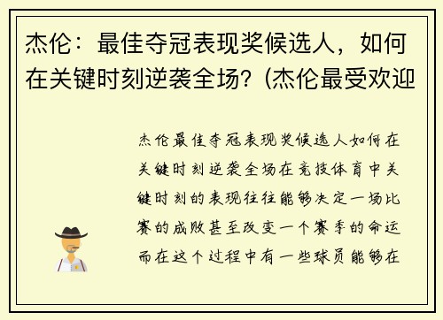 杰伦：最佳夺冠表现奖候选人，如何在关键时刻逆袭全场？(杰伦最受欢迎歌曲)