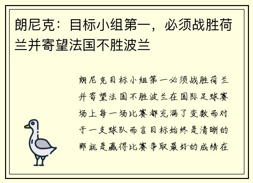 朗尼克：目标小组第一，必须战胜荷兰并寄望法国不胜波兰