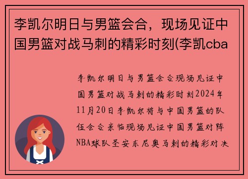 李凯尔明日与男篮会合，现场见证中国男篮对战马刺的精彩时刻(李凯cba)
