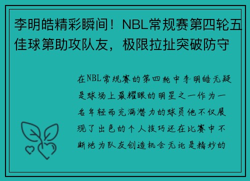 李明皓精彩瞬间！NBL常规赛第四轮五佳球第助攻队友，极限拉扯突破防守