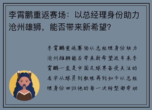 李霄鹏重返赛场：以总经理身份助力沧州雄狮，能否带来新希望？