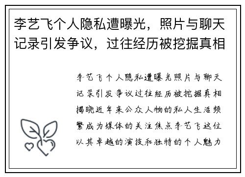 李艺飞个人隐私遭曝光，照片与聊天记录引发争议，过往经历被挖掘真相揭晓