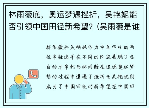 林雨薇底，奥运梦遇挫折，吴艳妮能否引领中国田径新希望？(吴雨薇是谁)