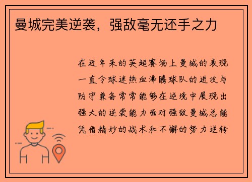 曼城完美逆袭，强敌毫无还手之力