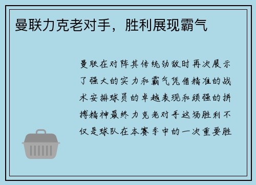 曼联力克老对手，胜利展现霸气