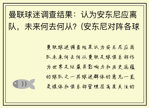 曼联球迷调查结果：认为安东尼应离队，未来何去何从？(安东尼对阵各球队最高分)