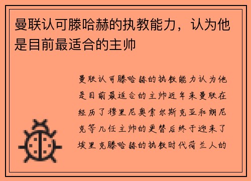 曼联认可滕哈赫的执教能力，认为他是目前最适合的主帅