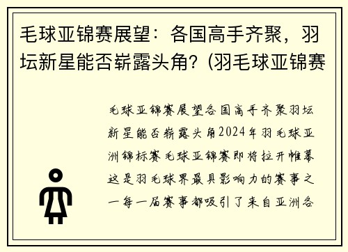 毛球亚锦赛展望：各国高手齐聚，羽坛新星能否崭露头角？(羽毛球亚锦赛2020结果)