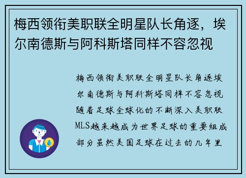 梅西领衔美职联全明星队长角逐，埃尔南德斯与阿科斯塔同样不容忽视