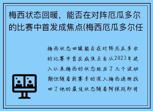 梅西状态回暖，能否在对阵厄瓜多尔的比赛中首发成焦点(梅西厄瓜多尔任意球)