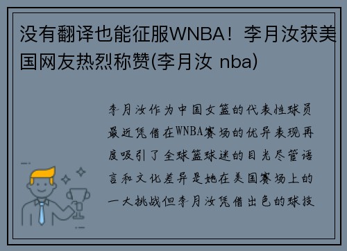 没有翻译也能征服WNBA！李月汝获美国网友热烈称赞(李月汝 nba)
