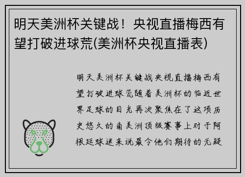 明天美洲杯关键战！央视直播梅西有望打破进球荒(美洲杯央视直播表)