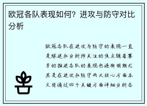 欧冠各队表现如何？进攻与防守对比分析