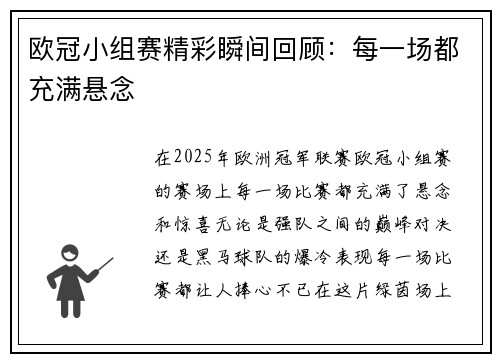 欧冠小组赛精彩瞬间回顾：每一场都充满悬念