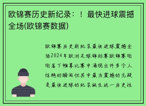 欧锦赛历史新纪录：！最快进球震撼全场(欧锦赛数据)