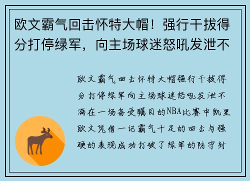 欧文霸气回击怀特大帽！强行干拔得分打停绿军，向主场球迷怒吼发泄不满