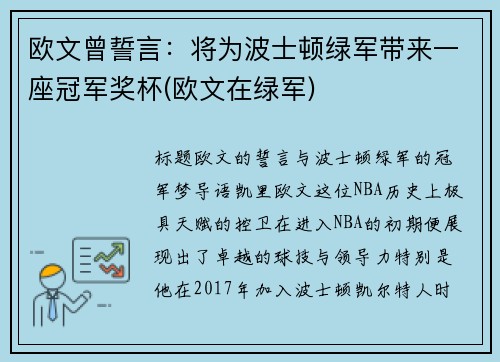 欧文曾誓言：将为波士顿绿军带来一座冠军奖杯(欧文在绿军)