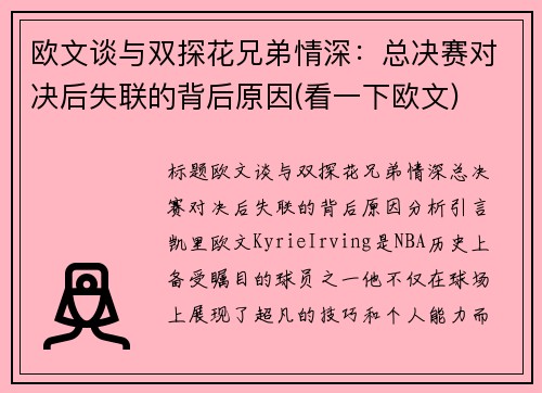 欧文谈与双探花兄弟情深：总决赛对决后失联的背后原因(看一下欧文)