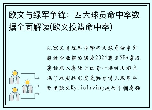欧文与绿军争锋：四大球员命中率数据全面解读(欧文投篮命中率)