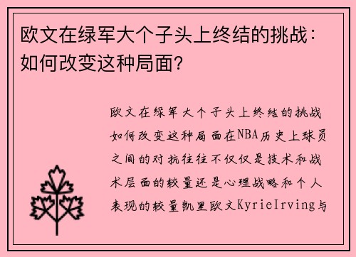 欧文在绿军大个子头上终结的挑战：如何改变这种局面？