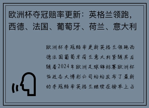 欧洲杯夺冠赔率更新：英格兰领跑，西德、法国、葡萄牙、荷兰、意大利紧随其后