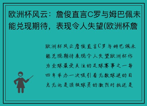 欧洲杯风云：詹俊直言C罗与姆巴佩未能兑现期待，表现令人失望(欧洲杯詹俊解说)