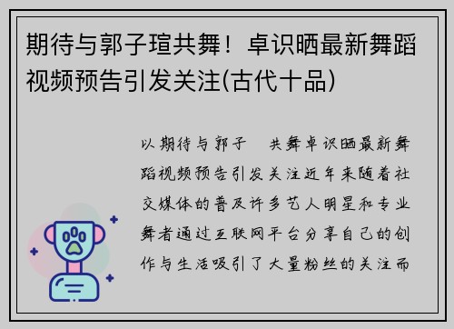 期待与郭子瑄共舞！卓识晒最新舞蹈视频预告引发关注(古代十品)