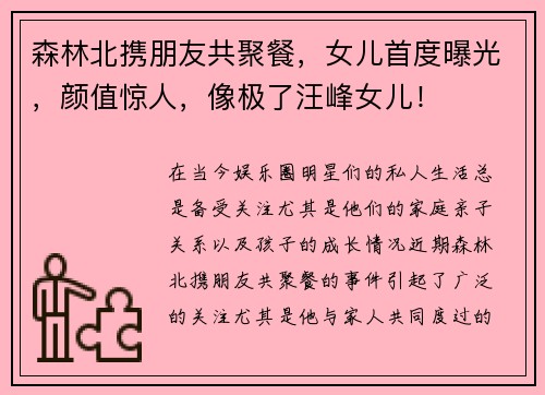 森林北携朋友共聚餐，女儿首度曝光，颜值惊人，像极了汪峰女儿！