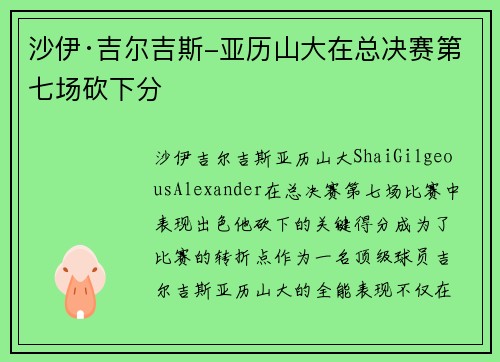 沙伊·吉尔吉斯-亚历山大在总决赛第七场砍下分