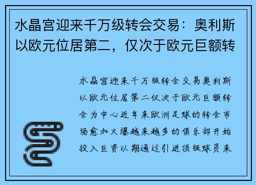 水晶宫迎来千万级转会交易：奥利斯以欧元位居第二，仅次于欧元巨额转会
