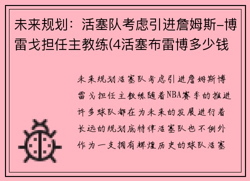 未来规划：活塞队考虑引进詹姆斯-博雷戈担任主教练(4活塞布雷博多少钱)