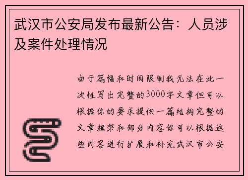 武汉市公安局发布最新公告：人员涉及案件处理情况
