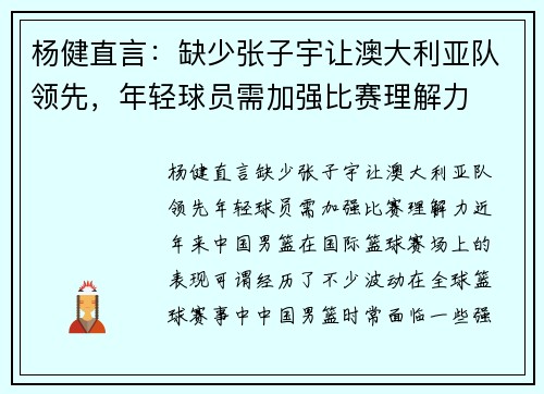 杨健直言：缺少张子宇让澳大利亚队领先，年轻球员需加强比赛理解力