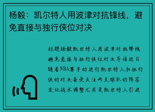 杨毅：凯尔特人用波津对抗锋线，避免直接与独行侠位对决