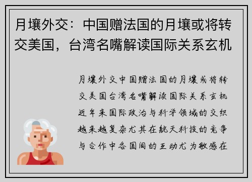 月壤外交：中国赠法国的月壤或将转交美国，台湾名嘴解读国际关系玄机