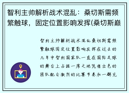 智利主帅解析战术混乱：桑切斯需频繁触球，固定位置影响发挥(桑切斯巅峰)