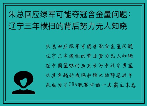 朱总回应绿军可能夺冠含金量问题：辽宁三年横扫的背后努力无人知晓