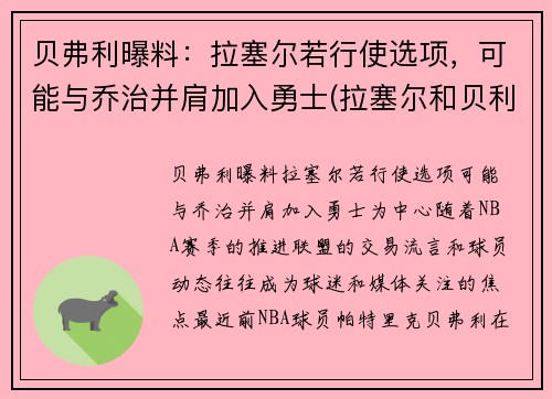 贝弗利曝料：拉塞尔若行使选项，可能与乔治并肩加入勇士(拉塞尔和贝利)