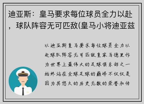 迪亚斯：皇马要求每位球员全力以赴，球队阵容无可匹敌(皇马小将迪亚兹)