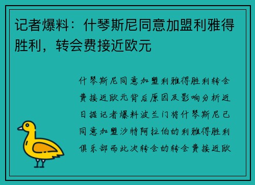 记者爆料：什琴斯尼同意加盟利雅得胜利，转会费接近欧元