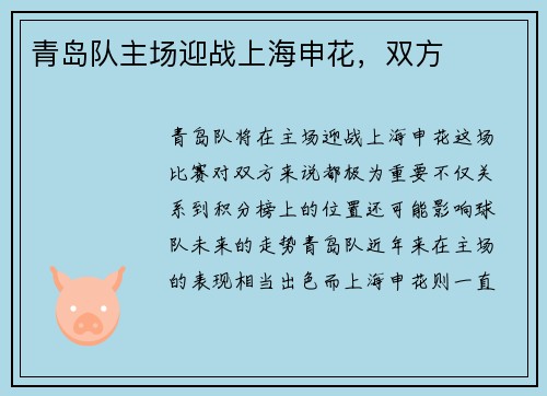青岛队主场迎战上海申花，双方