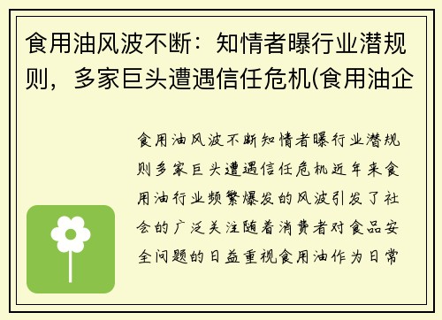 食用油风波不断：知情者曝行业潜规则，多家巨头遭遇信任危机(食用油企)