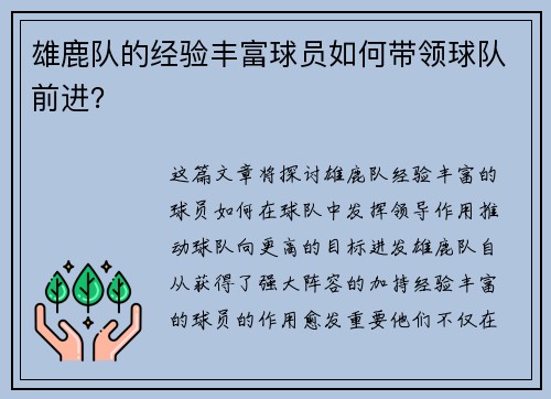 雄鹿队的经验丰富球员如何带领球队前进？