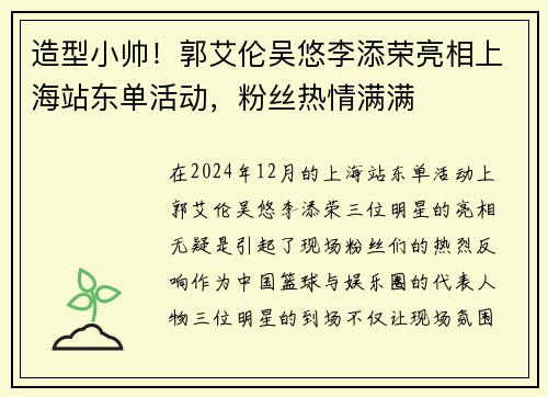 造型小帅！郭艾伦吴悠李添荣亮相上海站东单活动，粉丝热情满满