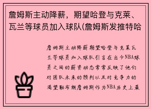 詹姆斯主动降薪，期望哈登与克莱、瓦兰等球员加入球队(詹姆斯发推特哈登)