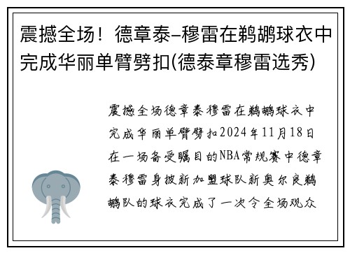 震撼全场！德章泰-穆雷在鹈鹕球衣中完成华丽单臂劈扣(德泰章穆雷选秀)